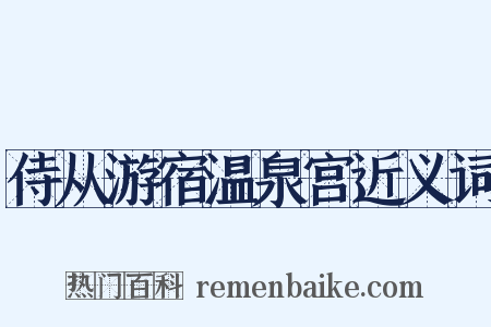 侍从游宿温泉宫近义词是什么意思的图片